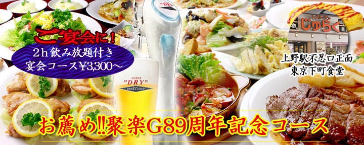 じゅらく 上野駅前店