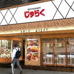 じゅらく 上野駅前店