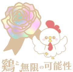 鶏と無限の可能性