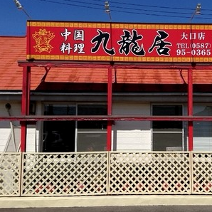 中国料理 九龍居 大口店  外観の画像