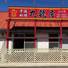 中国料理 九龍居 大口店