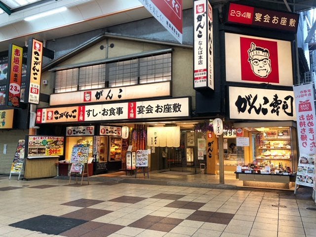 がんこ なんば本店 なんば 難波 懐石 懐石料理 ぐるなび