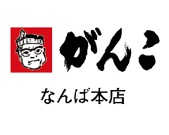 がんこ なんば本店