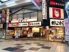 寿司・和食 がんこ なんば本店