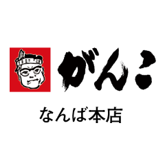 がんこ なんば本店 メニュー コース料理 ぐるなび