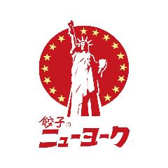 餃子のニューヨーク