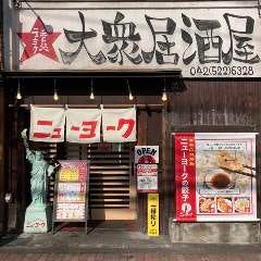 餃子のニューヨーク