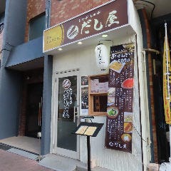 居酒屋しゃぶしゃぶだし屋