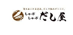 居酒屋しゃぶしゃぶだし屋