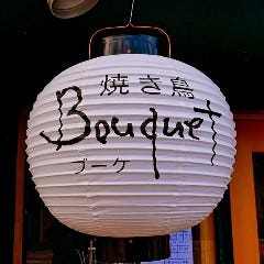 焼き鳥 Bouquet