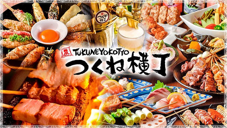 つくね横丁