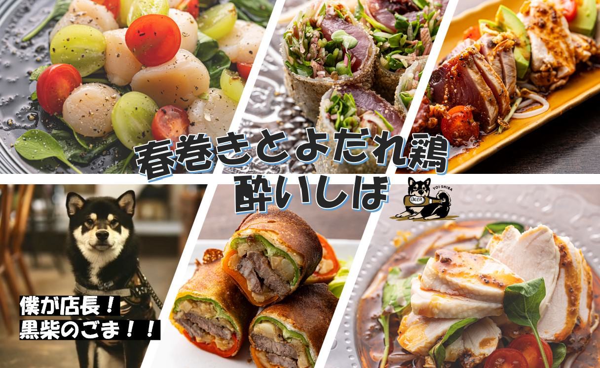 春巻きとよだれ鶏 酔いしば 谷町六丁目