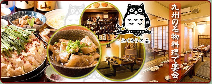 個室居酒屋 ふくろうの森