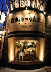 目利きの銀次 新都心店