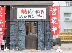 焼肉ホルモンひなた