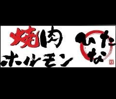 焼肉ホルモンひなた