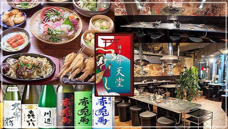 九州料理と海鮮 博多弁天堂 西中洲店