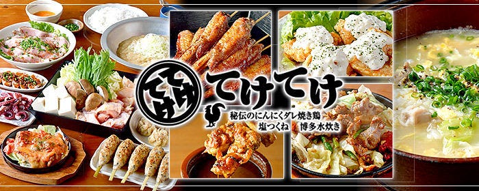 【大小宴会個室有り】焼き鳥とてけレモンサワー てけてけ 川越店