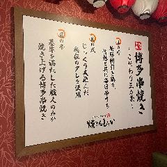 博多串焼き 焼きんしゃい 江坂店