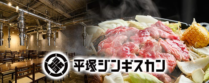 平塚ジンギスカン 大通店