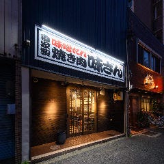 自家製味噌だれ焼肉 味ざん 