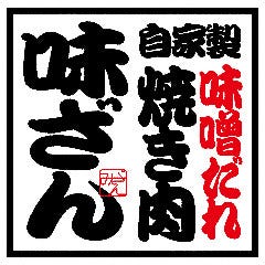 自家製味噌だれ焼肉 味ざん