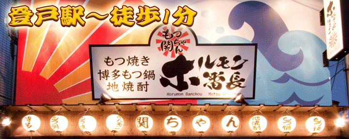 もつ関ちゃん 登戸駅前