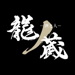 龍の蔵