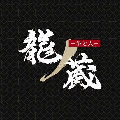 龍の蔵