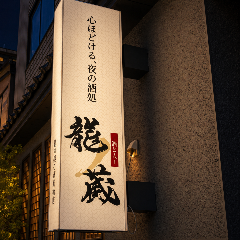 龍の蔵