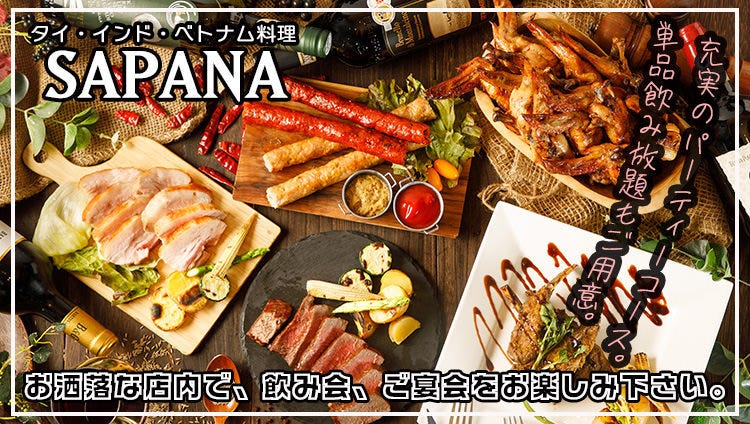 アジアンダイニング＆バーSAPANA大崎店