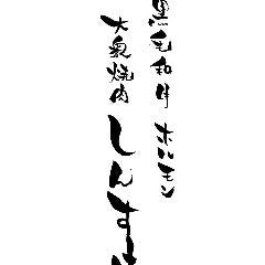 黒毛和牛ホルモン 大衆焼肉しんすけ 鍛冶屋町店 