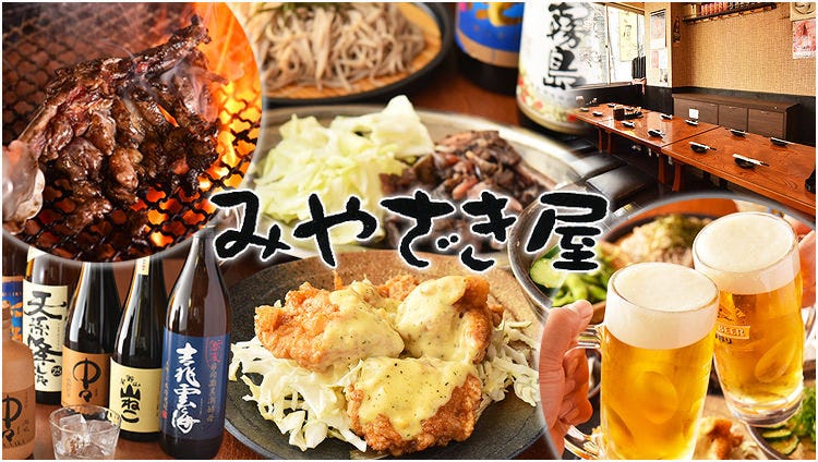 国産地鶏炭火焼き×本格焼酎の店 みやざき屋 赤羽本店