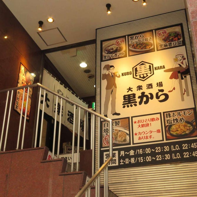 大衆酒場 黒から五反田西口店 五反田 居酒屋 ぐるなび