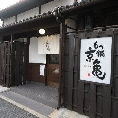 京亀 