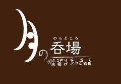 月の呑場