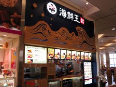 海鮮王 イオンモール橿原店 