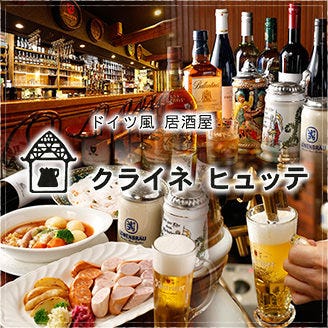クライネヒュッテ 新宿 ドイツ料理 ぐるなび