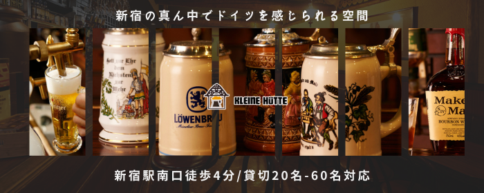 ドイツ風居酒屋 クライネヒュッテ 新宿南口