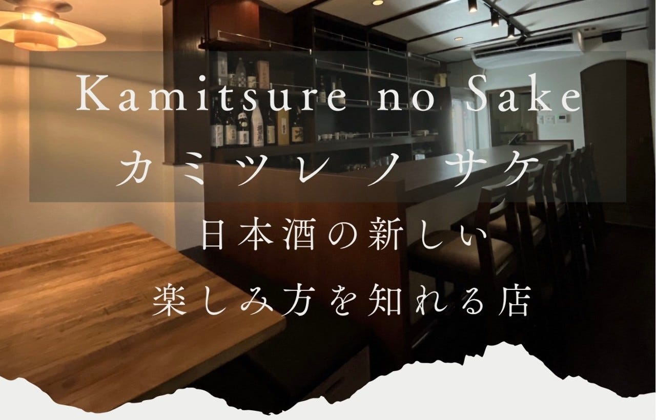 カミツレノサケ