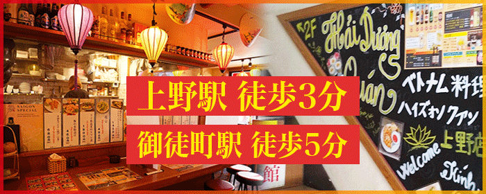 ベトナム料理 ハイズォンクアン 上野店