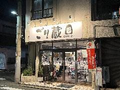 ごり蔵