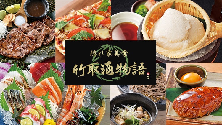 個室空間 湯葉豆富料理 竹取酒物語 京都中央口駅前店