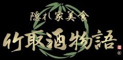 個室空間 湯葉豆富料理 竹取酒物語 京都中央口駅前店