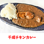 千成特製チキンカレー