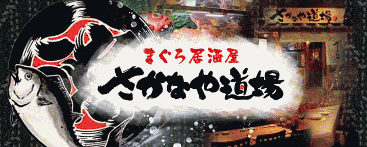 個室完備 海鮮居酒屋 魚鮮水産 米子駅前店