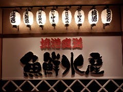 個室完備 海鮮居酒屋 魚鮮水産 米子駅前店