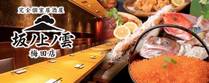 完全個室×産地直送海鮮と和牛 坂ノ上ノ雲  梅田店