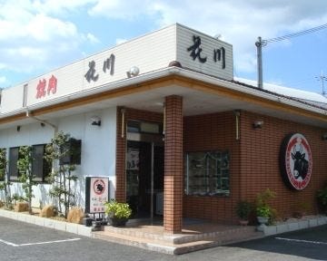 花川 岩出 紀の川 橋本 焼肉 ぐるなび