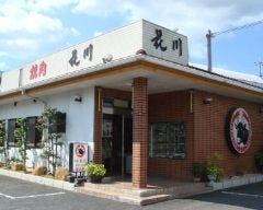 花川 